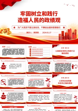 树牢和践实造福人民的政绩观ppt简洁党政新时代政绩观微党课.pptx