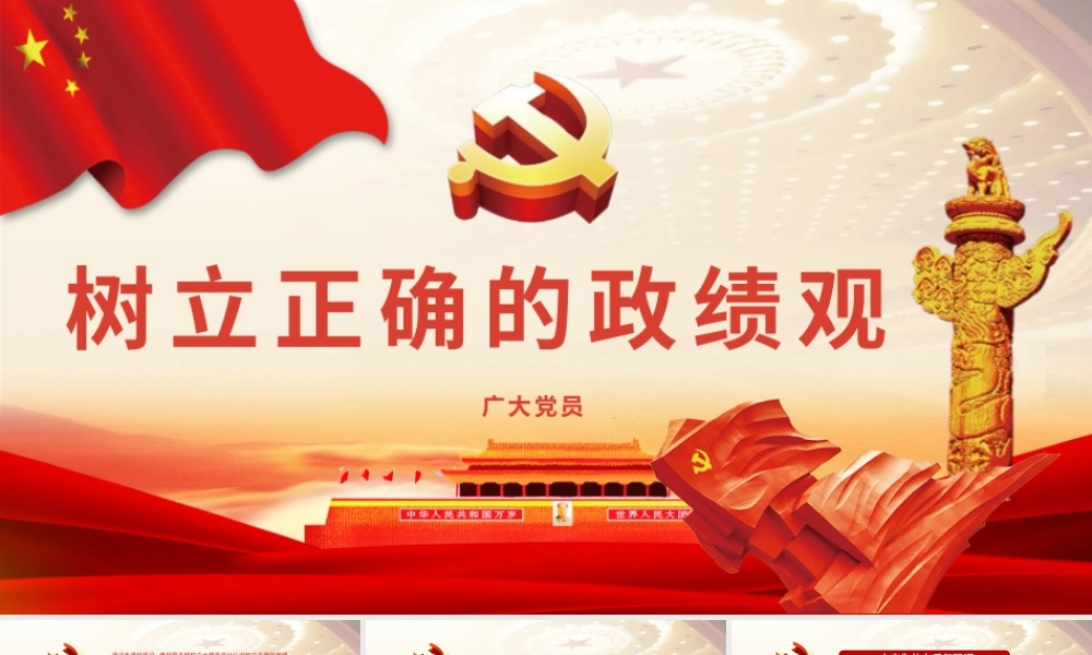 树立正确的政绩观PPT-含课件.pptx