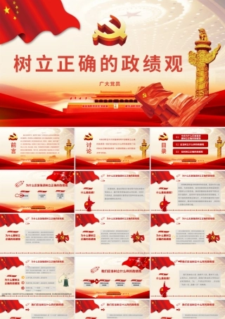 树立正确的政绩观PPT-含课件.pptx