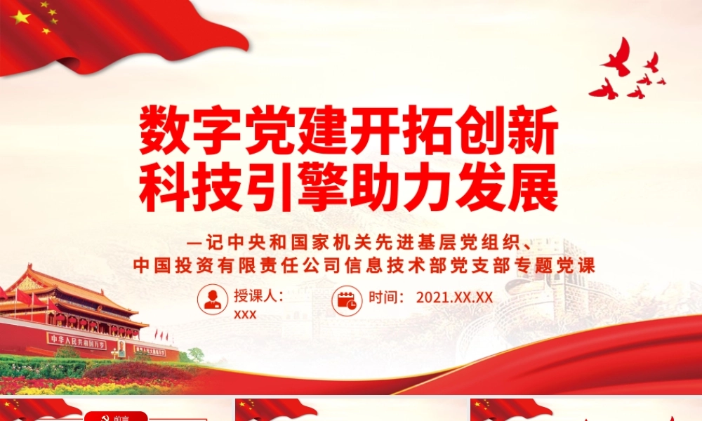 数字党建开拓创新 科技引擎助力发展.pptx