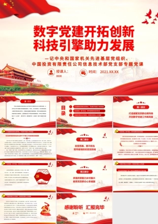 数字党建开拓创新 科技引擎助力发展.pptx
