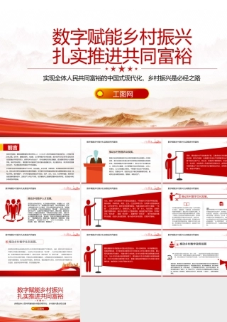 数字赋能乡村振兴PPT以数字乡村建设扎实推进共同富裕课件.pptx