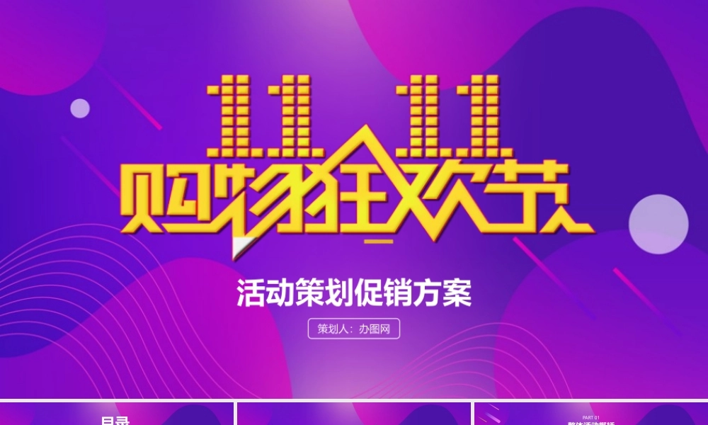 双十一购物狂欢节活动策划方案简约PPT模板.pptx