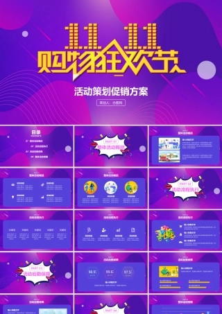 双十一购物狂欢节活动策划方案简约PPT模板.pptx