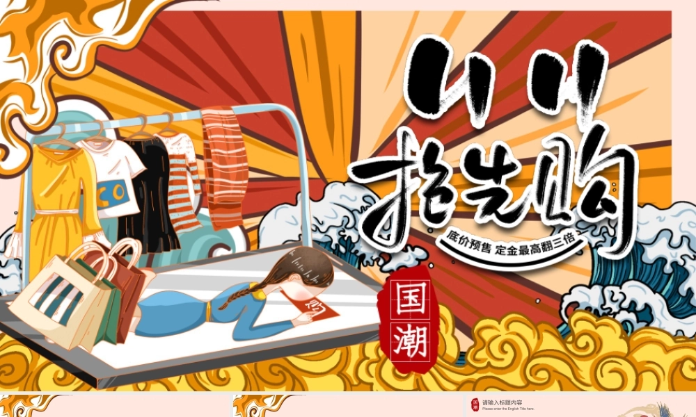 双十一国潮风活动策划PPT模板.pptx