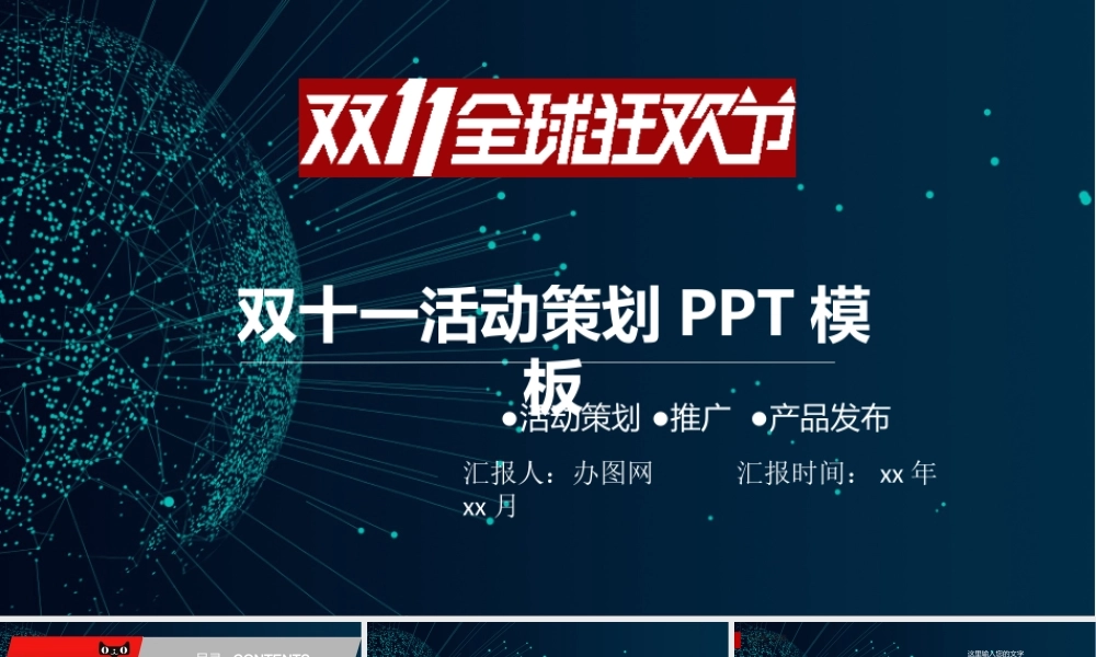 双十一全球狂欢节活动策划PPT模板.pptx