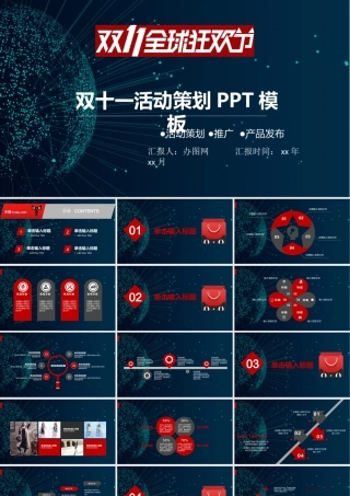 双十一全球狂欢节活动策划PPT模板.pptx