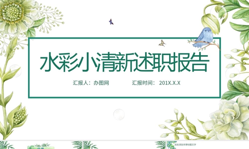 水彩小清新述职报告岗位竞聘PPT模板.pptx