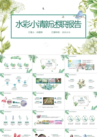 水彩小清新述职报告岗位竞聘PPT模板.pptx