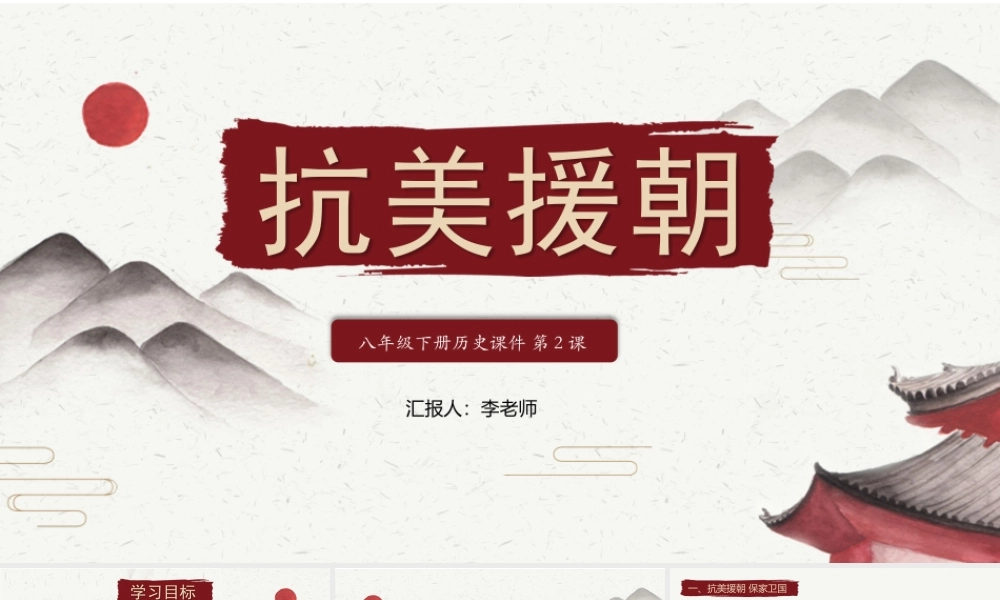 水墨中国风小学语文抗美援朝PPT课件.pptx