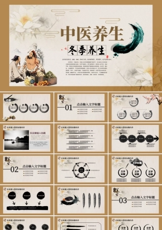 水墨中国风中医养生PPT.pptx
