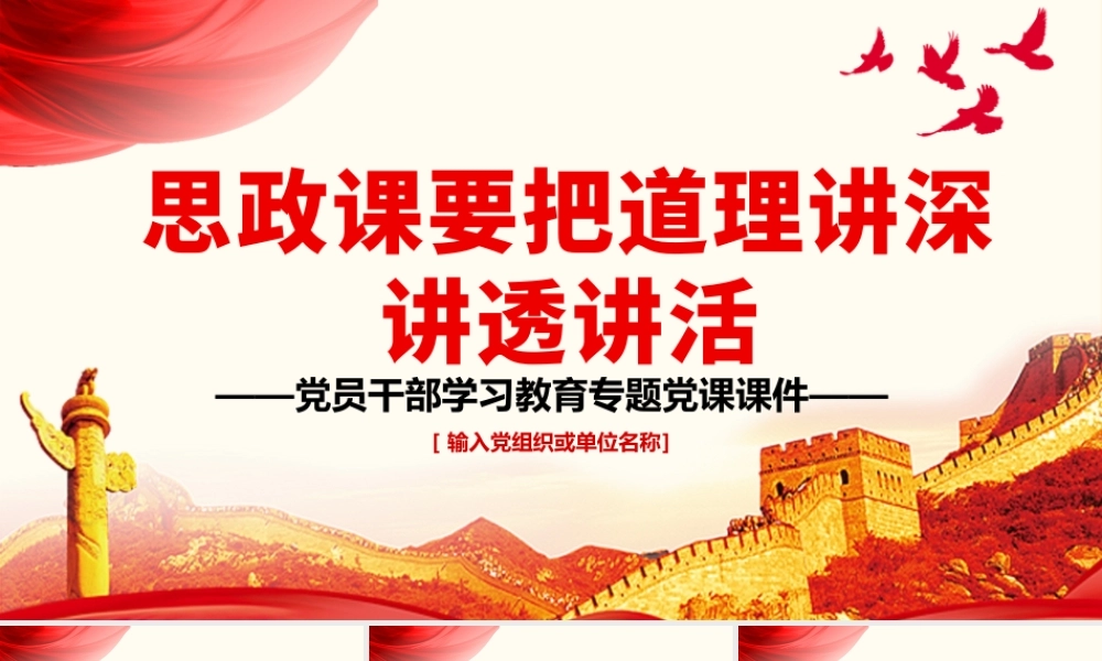 思政课要把道理讲深讲透讲活PPT红色大气风党员干部学习教育.pptx
