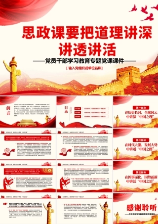 思政课要把道理讲深讲透讲活PPT红色大气风党员干部学习教育.pptx