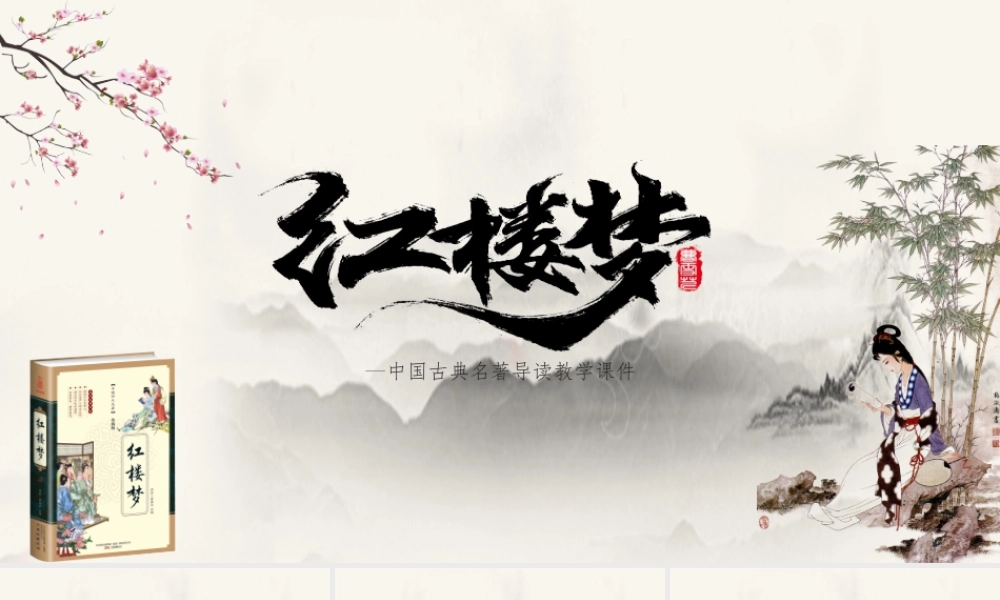 四大名著导读之红楼梦介绍PPT.pptx