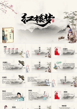 四大名著导读之红楼梦介绍PPT.pptx