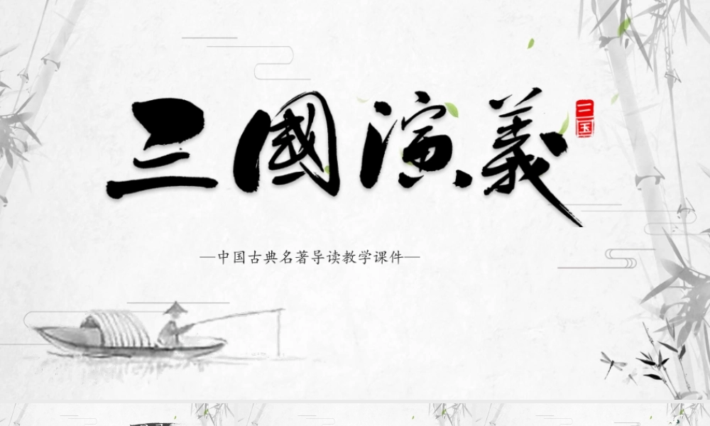 四大名著之三国演义介绍PPT.pptx