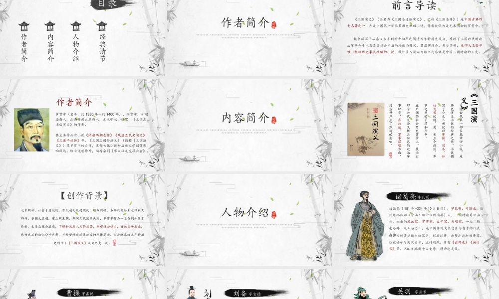 四大名著之三国演义介绍PPT.pptx