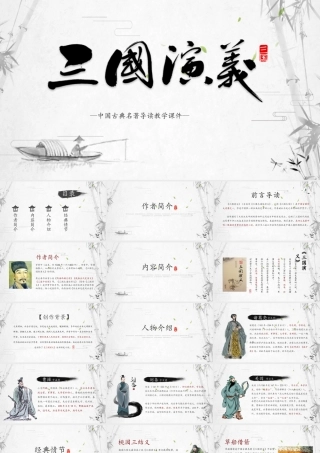 四大名著之三国演义介绍PPT.pptx