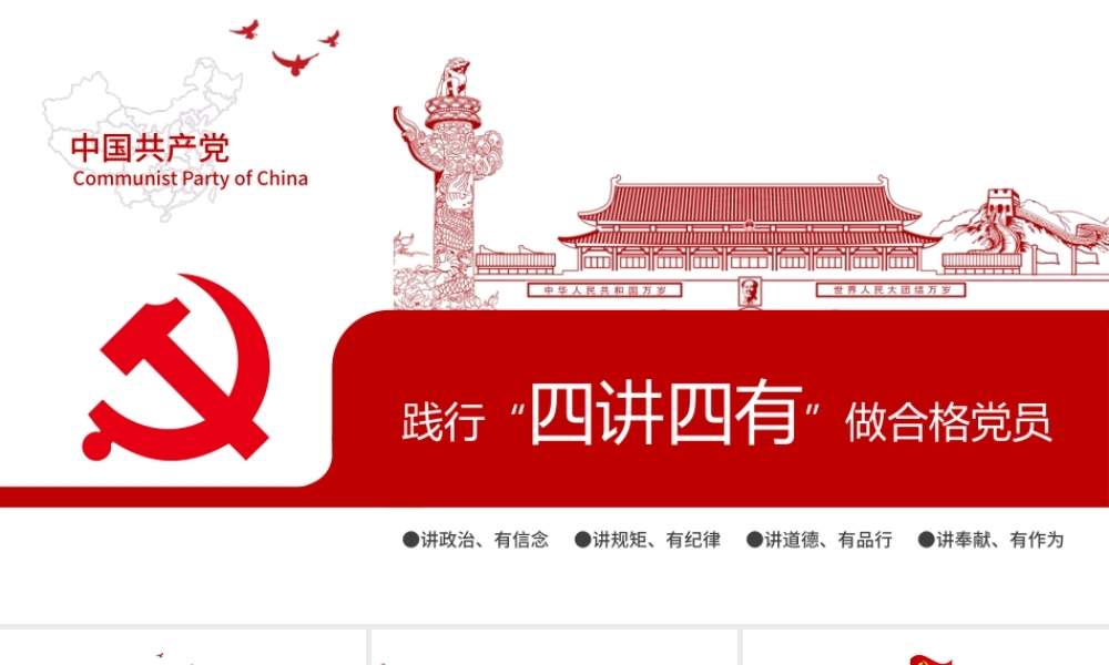 四讲四有完整解读学习教育党课PPT.pptx
