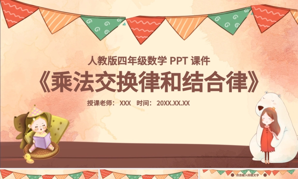四年级乘法交换律和结合律PPT课件.pptx