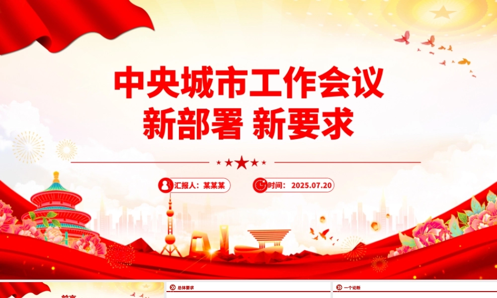 速读中央城市工作会议新部署新要求PPT课件下载.pptx