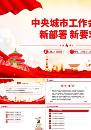 速读中央城市工作会议新部署新要求PPT课件下载.pptx