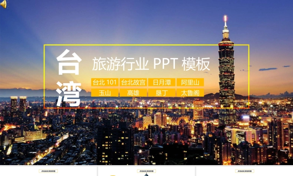 台湾旅游行业PPT模板.pptx