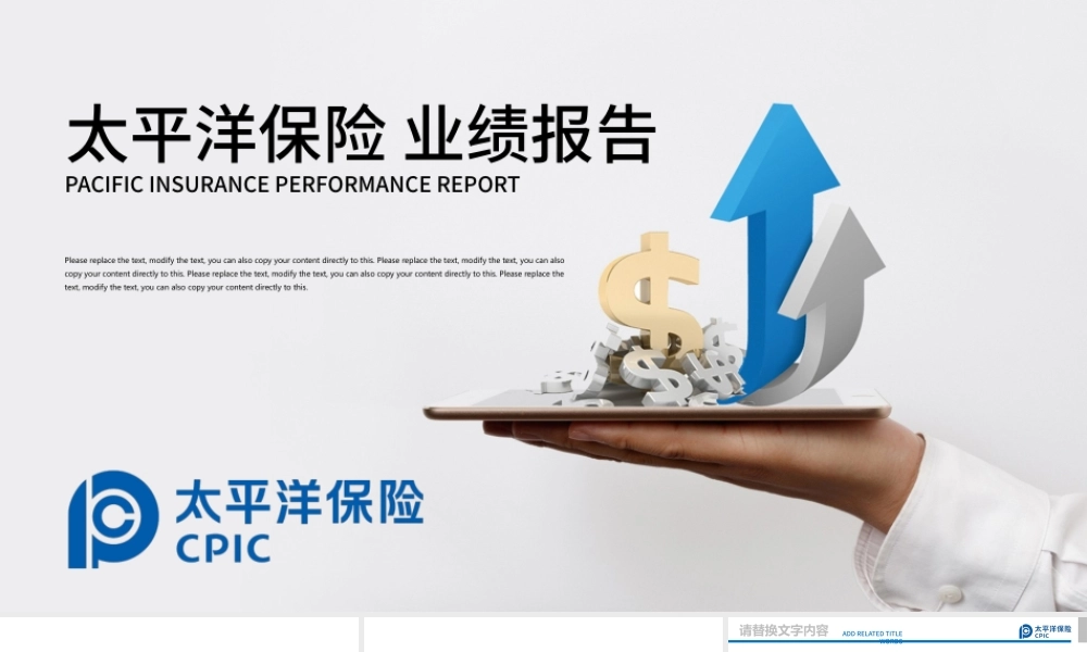 太平洋保险业绩报告保险理财计划书PPT.pptx