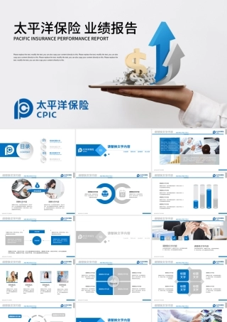 太平洋保险业绩报告保险理财计划书PPT.pptx