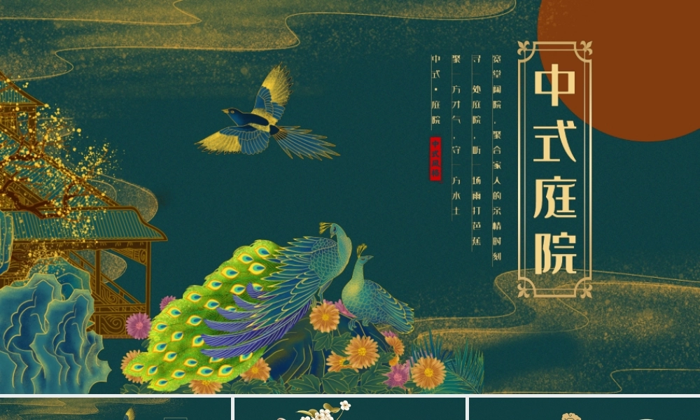 烫金中国风中式庭院PPT模板.pptx