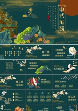 烫金中国风中式庭院PPT模板.pptx