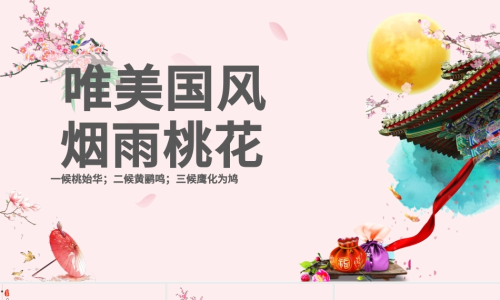 桃花节PPT简约中国风桃花吟通用模板.pptx