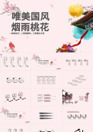桃花节PPT简约中国风桃花吟通用模板.pptx