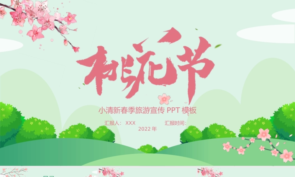 桃花节PPT小清新春风十里桃花开浪漫节日介绍通用模板.pptx