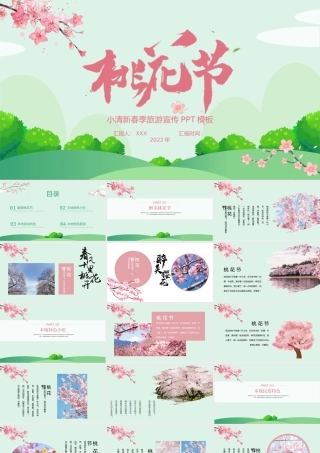 桃花节PPT小清新春风十里桃花开浪漫节日介绍通用模板.pptx