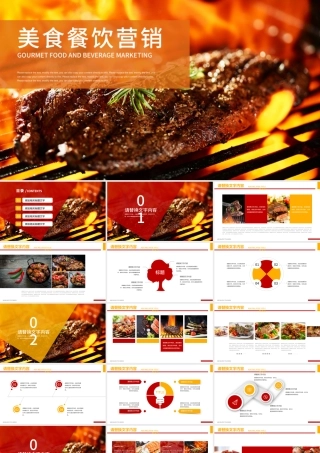 特色烧烤牛排美食餐饮营销餐饮连锁ppt.pptx