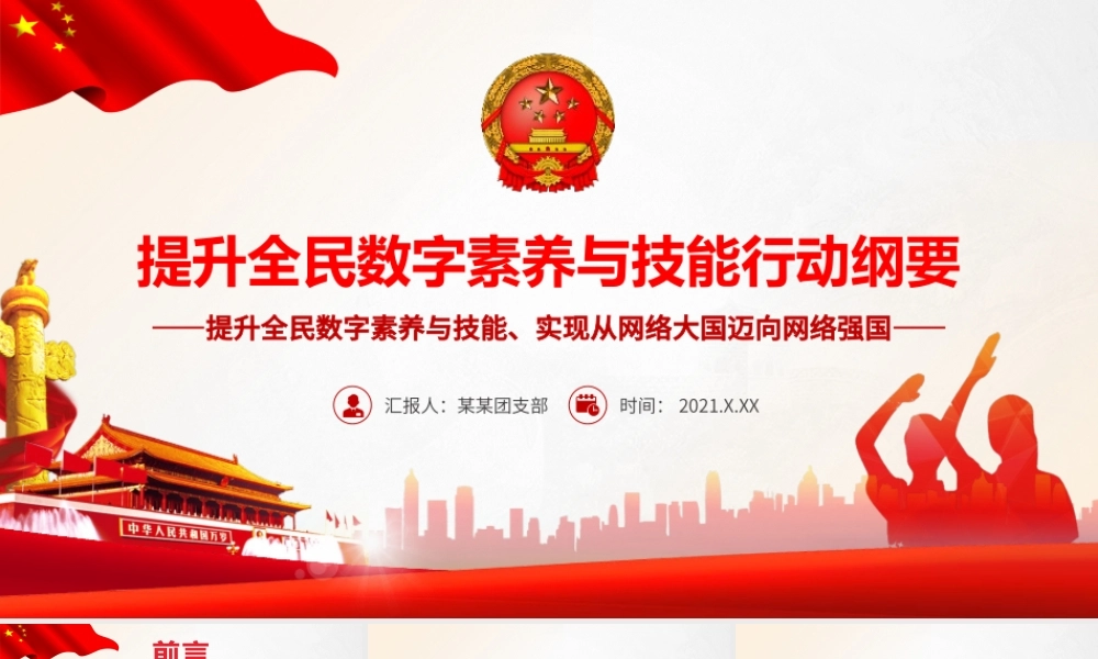 提升全民数字素养与技能行动纲要PPT大气简洁实现从网络大国迈向网络强国宣传教育课件.pptx
