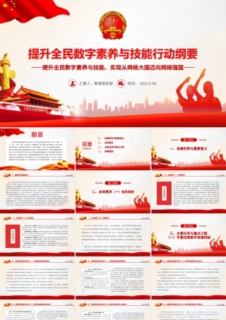 提升全民数字素养与技能行动纲要PPT大气简洁实现从网络大国迈向网络强国宣传教育课件.pptx