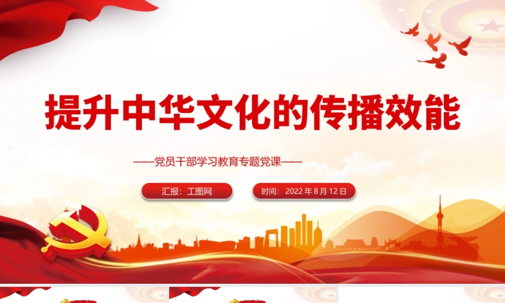 提升中华文化的传播效能PPT党政风党员干部学习教育专题党课课件模板.pptx