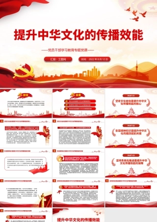 提升中华文化的传播效能PPT党政风党员干部学习教育专题党课课件模板.pptx