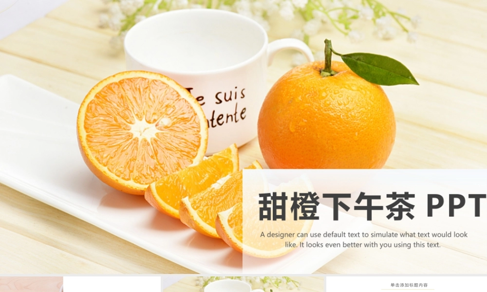 甜橙下午茶PPT模板.pptx
