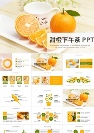 甜橙下午茶PPT模板.pptx
