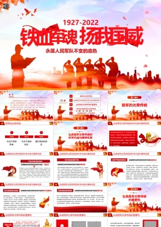 铁血军魂扬我国威PPT党政风2022年八一建军节专题党课课件模板.pptx