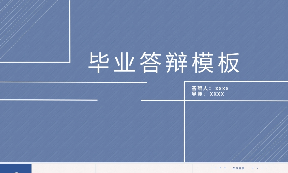 通用毕业答辩PPT模板.pptx