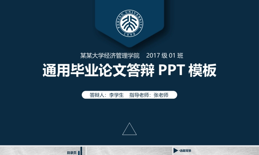 通用毕业论文答辩PPT模板.pptx