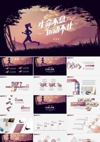 通用时尚健身跑步运动PPT模板.pptx