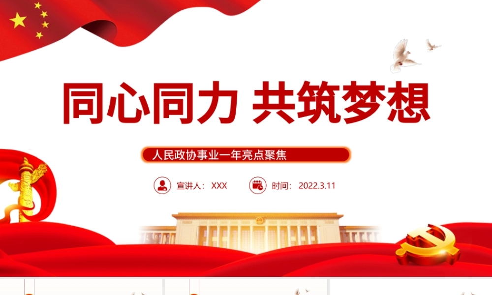 同心同力共筑梦想PPT红色党政风学习人民政协事业一年亮点聚焦专题党课课件模板 共筑梦想 人民政协事业  新篇章 政协事业 政协会议 .pptx