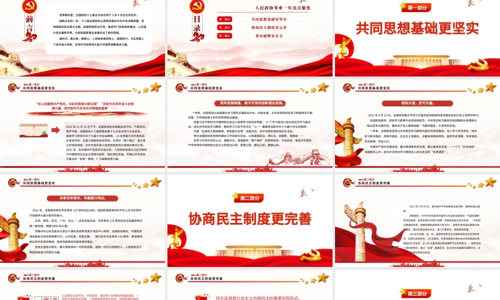 同心同力共筑梦想PPT红色党政风学习人民政协事业一年亮点聚焦专题党课课件模板 共筑梦想 人民政协事业  新篇章 政协事业 政协会议 .pptx