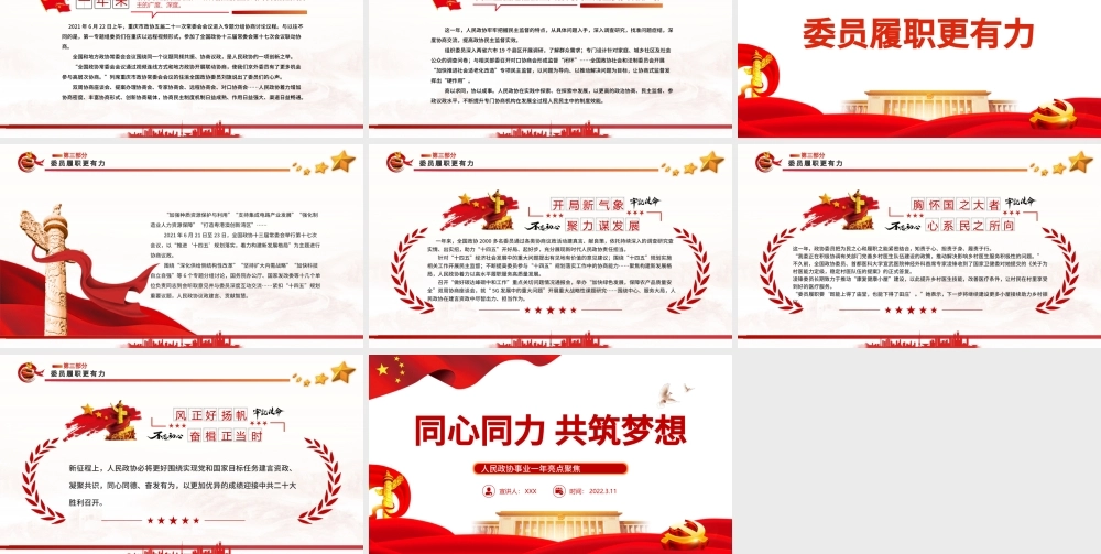 同心同力共筑梦想PPT红色党政风学习人民政协事业一年亮点聚焦专题党课课件模板 共筑梦想 人民政协事业  新篇章 政协事业 政协会议 .pptx