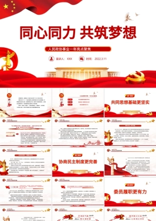 同心同力共筑梦想PPT红色党政风学习人民政协事业一年亮点聚焦专题党课课件模板 共筑梦想 人民政协事业  新篇章 政协事业 政协会议 .pptx